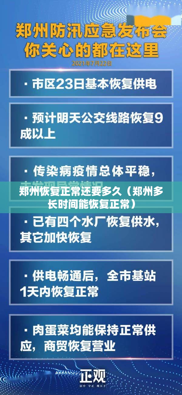郑州恢复正常还要多久(郑州多长时间能恢复正常) 郑州恢复正常还要多久(郑州多长时间能恢复正常)