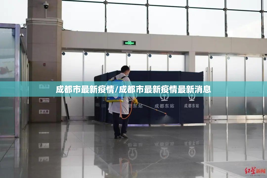 成都市最新疫情/成都市最新疫情最新消息