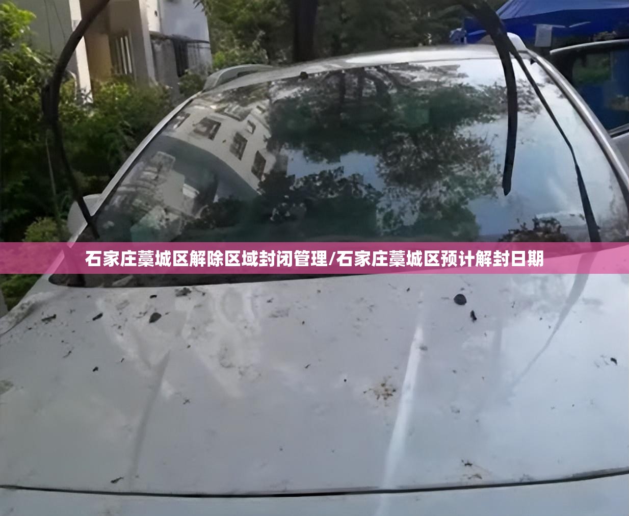 石家庄藁城区解除区域封闭管理/石家庄藁城区预计解封日期 石家庄藁城区解除区域封闭管理/石家庄藁城区预计解封日期
