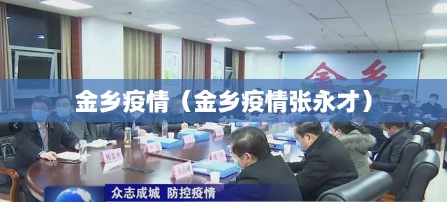 金乡疫情(金乡疫情张永才) 金乡疫情(金乡疫情张永才)