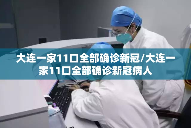 大连一家11口全部确诊新冠/大连一家11口全部确诊新冠病人 大连一家11口全部确诊新冠/大连一家11口全部确诊新冠病人