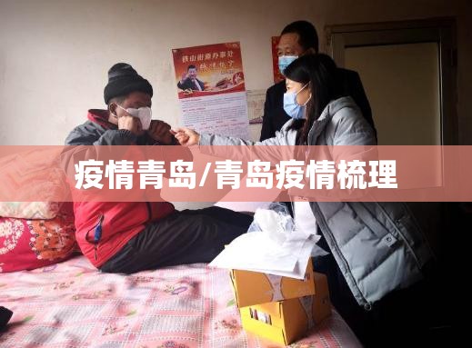疫情青岛/青岛疫情梳理