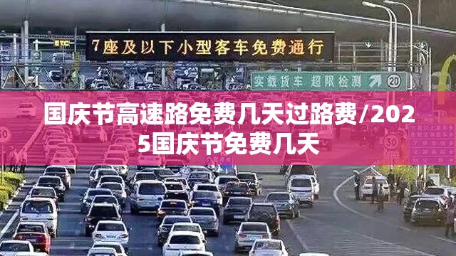 国庆节高速路免费几天过路费/2025国庆节免费几天 国庆节高速路免费几天过路费/2025国庆节免费几天