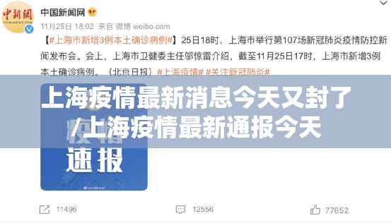 上海疫情最新消息今天又封了/上海疫情最新通报今天