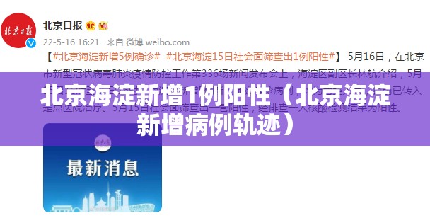 北京海淀新增1例阳性(北京海淀新增病例轨迹) 北京海淀新增1例阳性(北京海淀新增病例轨迹)