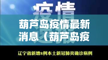 葫芦岛疫情最新消息（葫芦岛疫情最新动态）