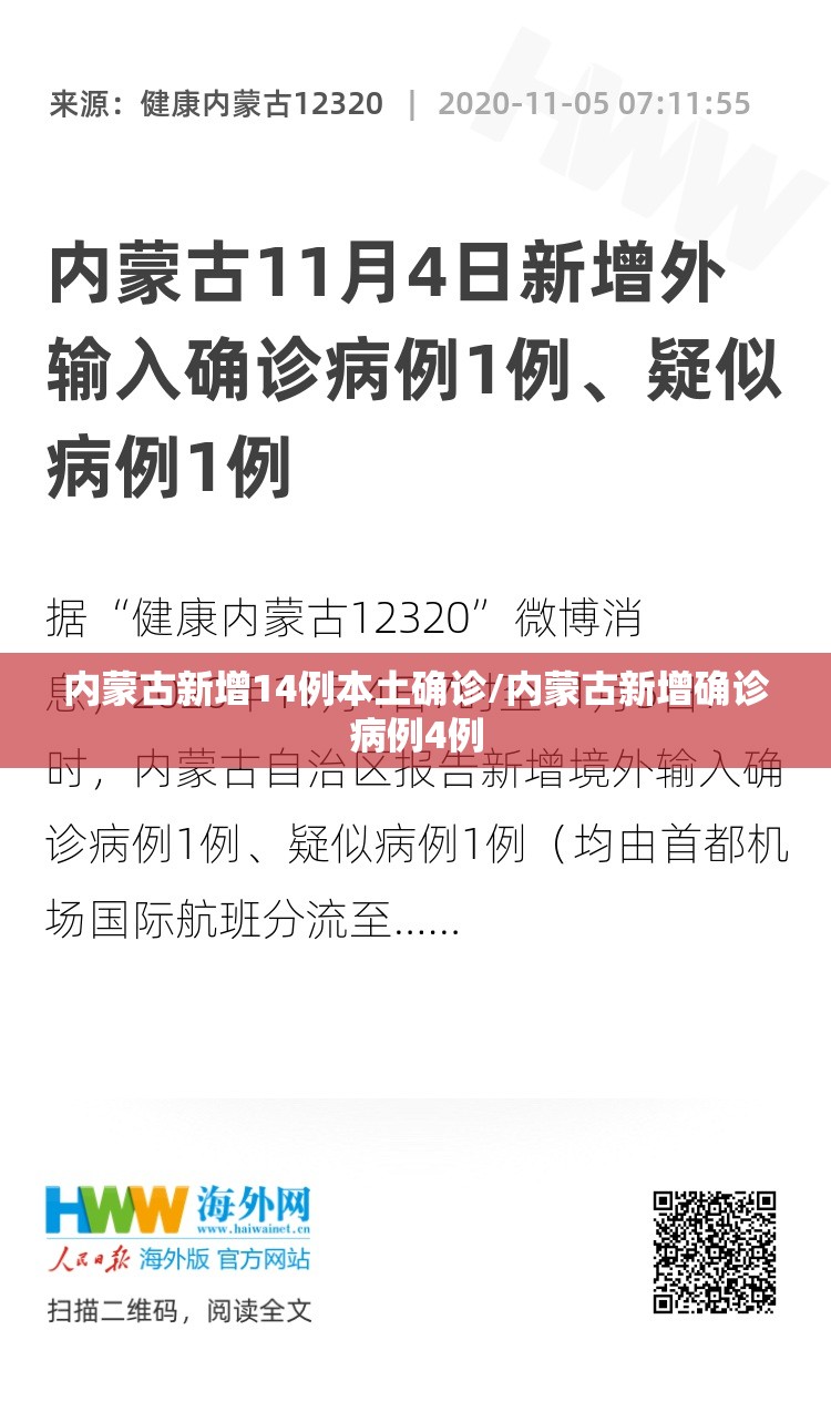 内蒙古新增14例本土确诊/内蒙古新增确诊病例4例
