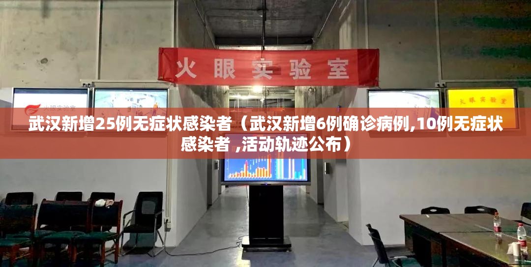 武汉新增25例无症状感染者（武汉新增6例确诊病例,10例无症状感染者 ,活动轨迹公布）