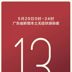 广东新增13例本土无症状（广东新增本土无症状1例?）