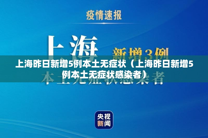 上海昨日新增5例本土无症状（上海昨日新增5例本土无症状感染者）