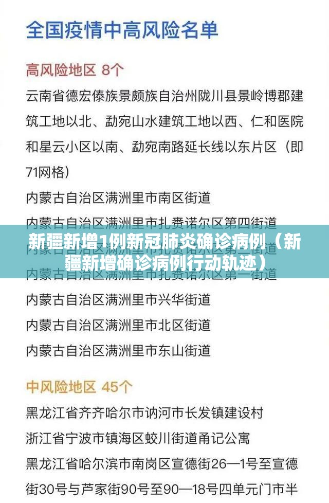 新疆新增1例新冠肺炎确诊病例（新疆新增确诊病例行动轨迹）