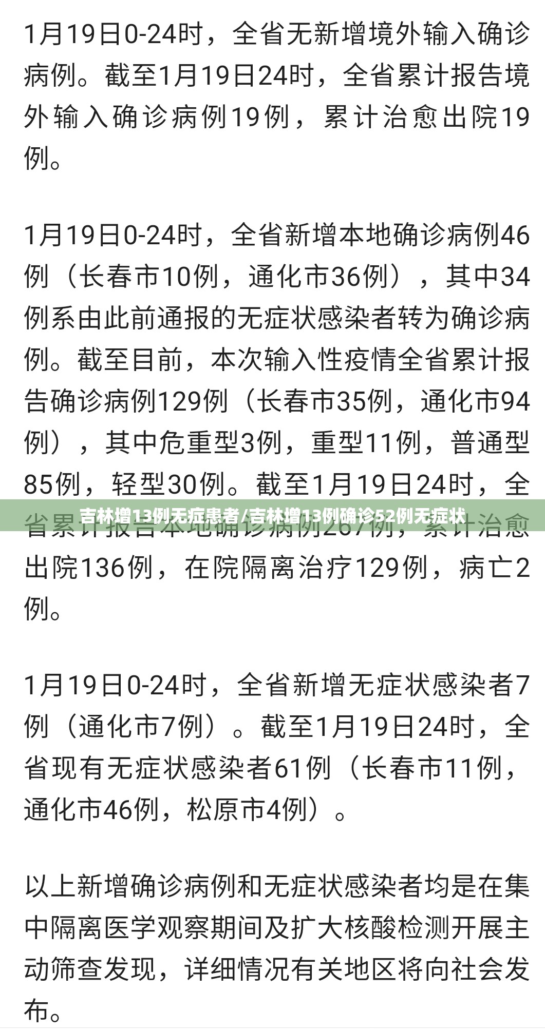 吉林增13例无症患者/吉林增13例确诊52例无症状 吉林增13例无症患者/吉林增13例确诊52例无症状