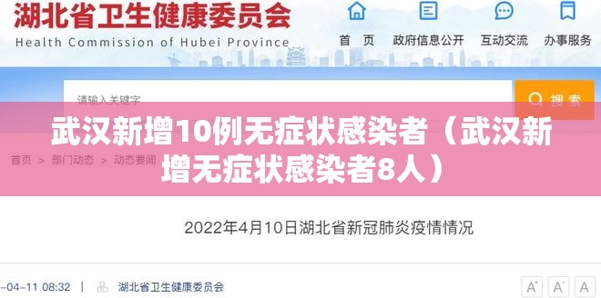 武汉新增10例无症状感染者（武汉新增无症状感染者8人）