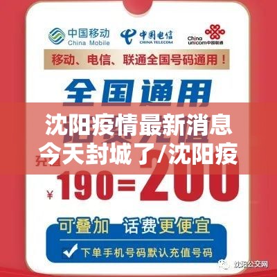 沈阳疫情最新消息今天封城了/沈阳疫情最新情况封城 沈阳疫情最新消息今天封城了/沈阳疫情最新情况封城