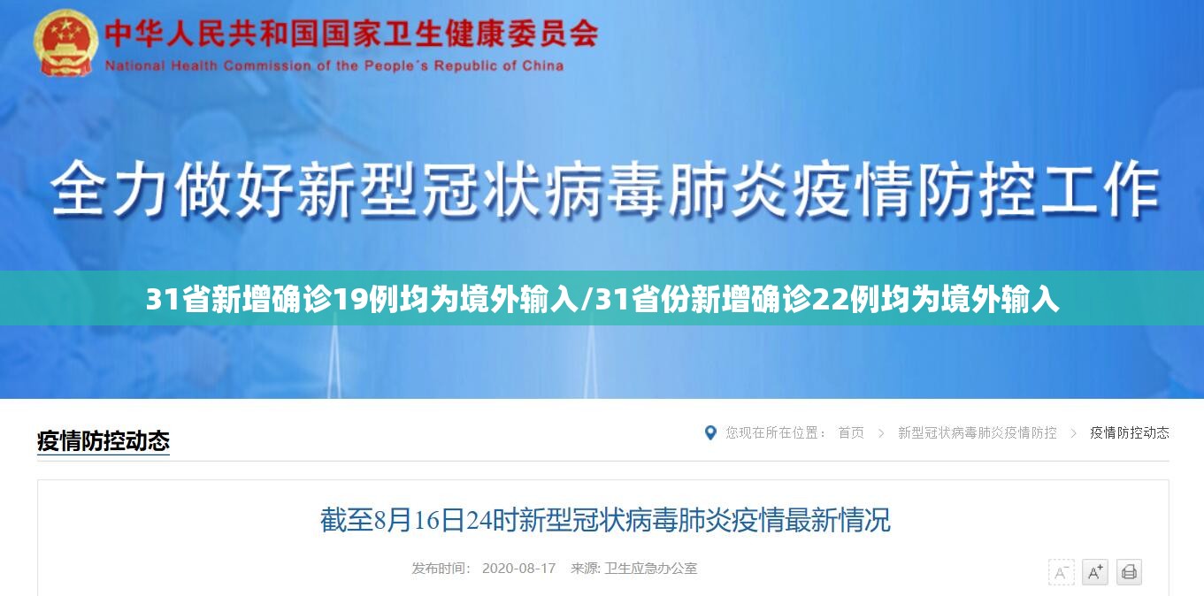 31省新增确诊19例均为境外输入/31省份新增确诊22例均为境外输入 31省新增确诊19例均为境外输入/31省份新增确诊22例均为境外输入