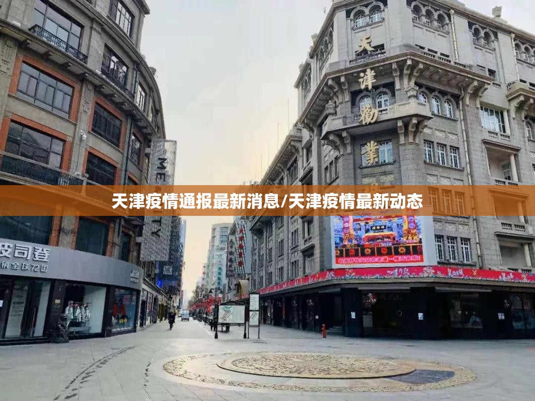 天津疫情通报最新消息/天津疫情最新动态 天津疫情通报最新消息/天津疫情最新动态