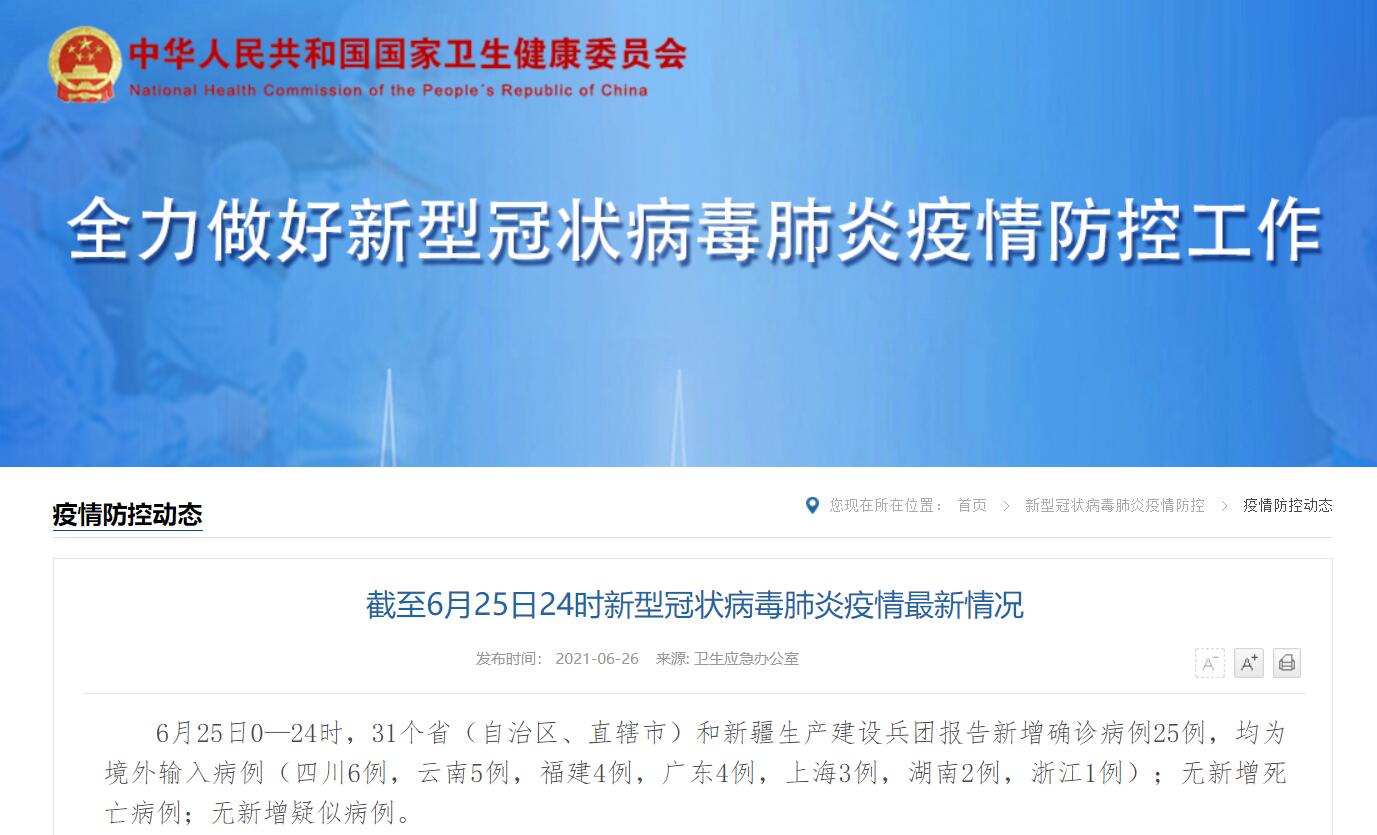 31省新增确诊6例境外输入/31省新增确诊6例 境外