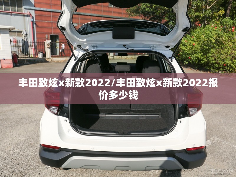 丰田致炫x新款2022/丰田致炫x新款2022报价多少钱