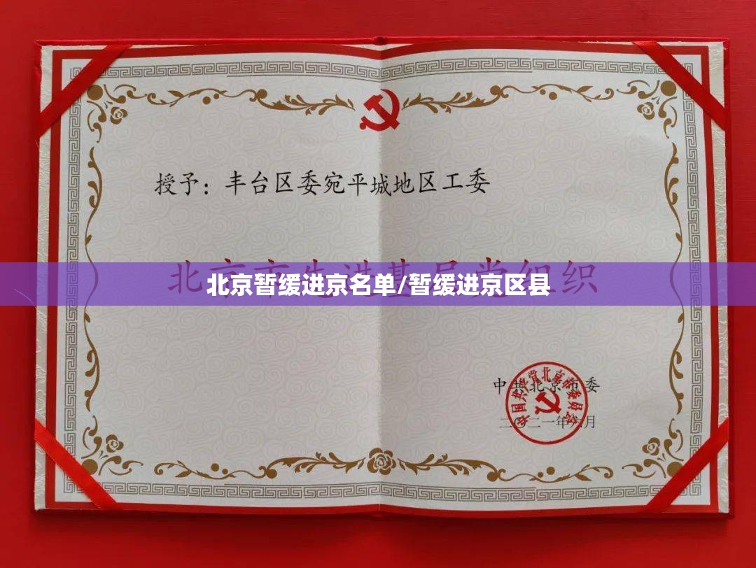 北京暂缓进京名单/暂缓进京区县