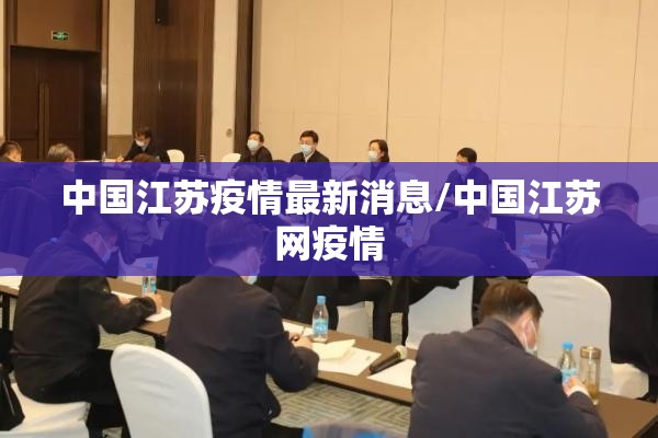 中国江苏疫情最新消息/中国江苏网疫情
