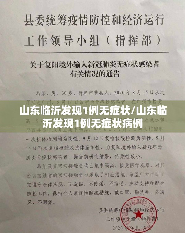 山东临沂发现1例无症状/山东临沂发现1例无症状病例