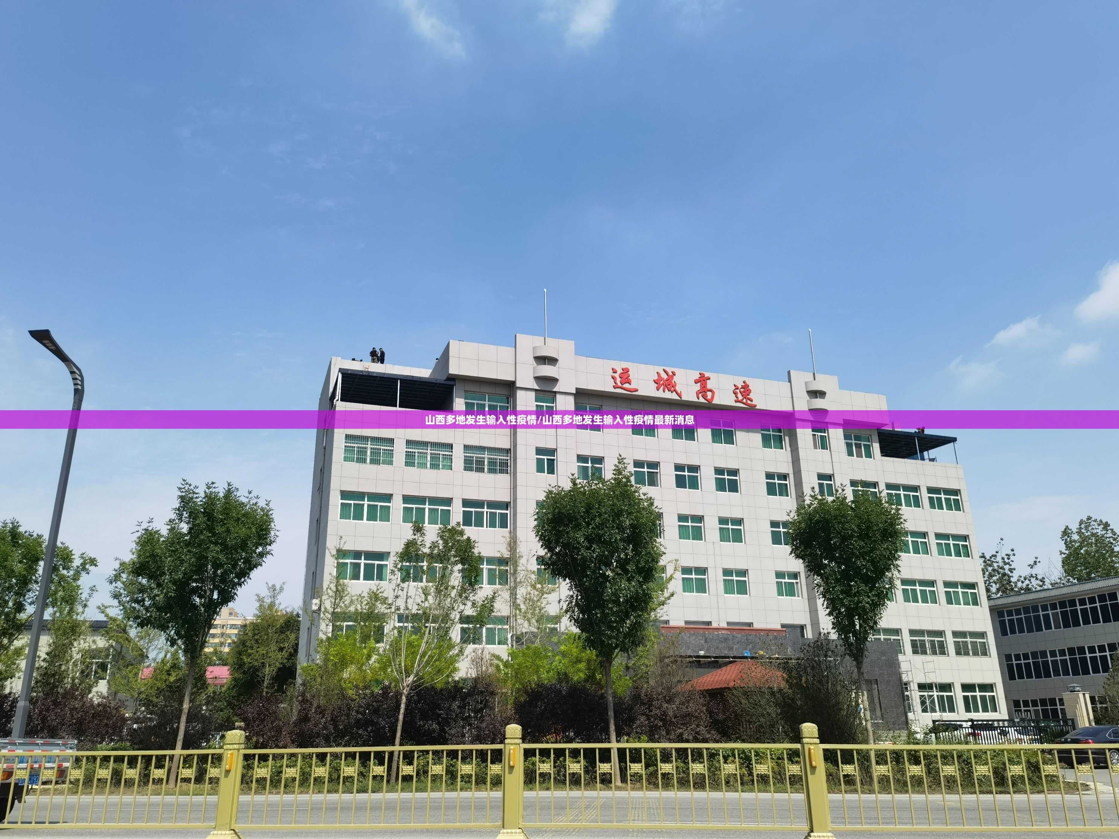 山西多地发生输入性疫情/山西多地发生输入性疫情最新消息 山西多地发生输入性疫情/山西多地发生输入性疫情最新消息
