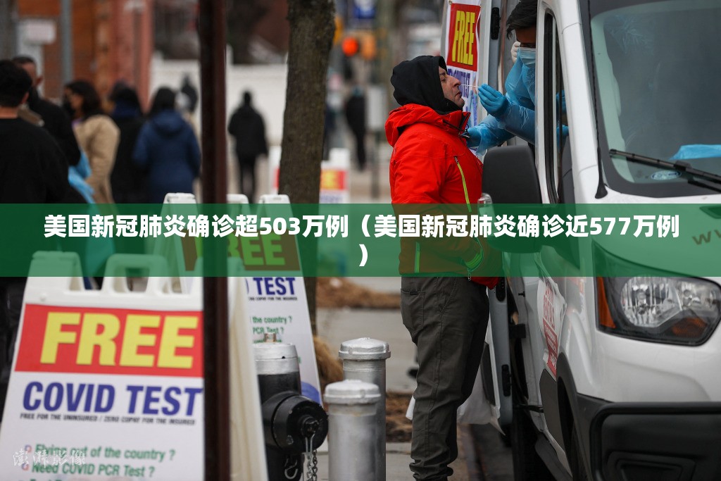 美国新冠肺炎确诊超503万例（美国新冠肺炎确诊近577万例）