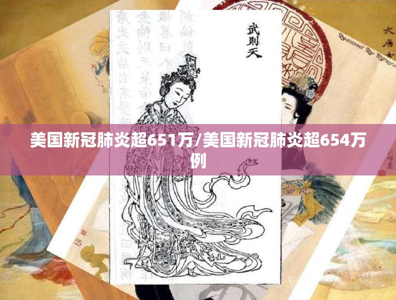 美国新冠肺炎超651万/美国新冠肺炎超654万例 美国新冠肺炎超651万/美国新冠肺炎超654万例