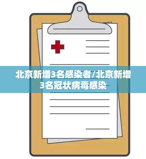 北京新增3名感染者/北京新增3名冠状病毒感染