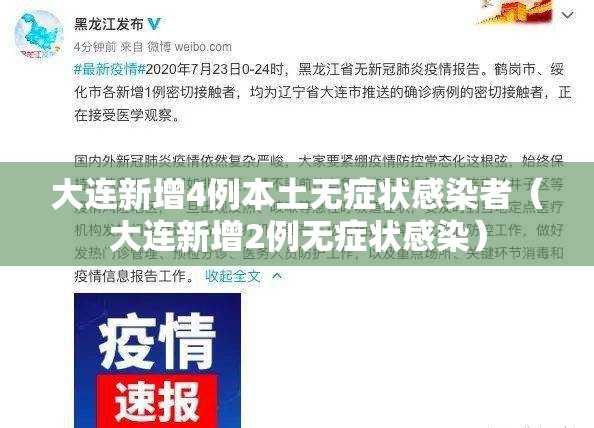 大连新增4例本土无症状感染者(大连新增2例无症状感染) 大连新增4例本土无症状感染者(大连新增2例无症状感染)