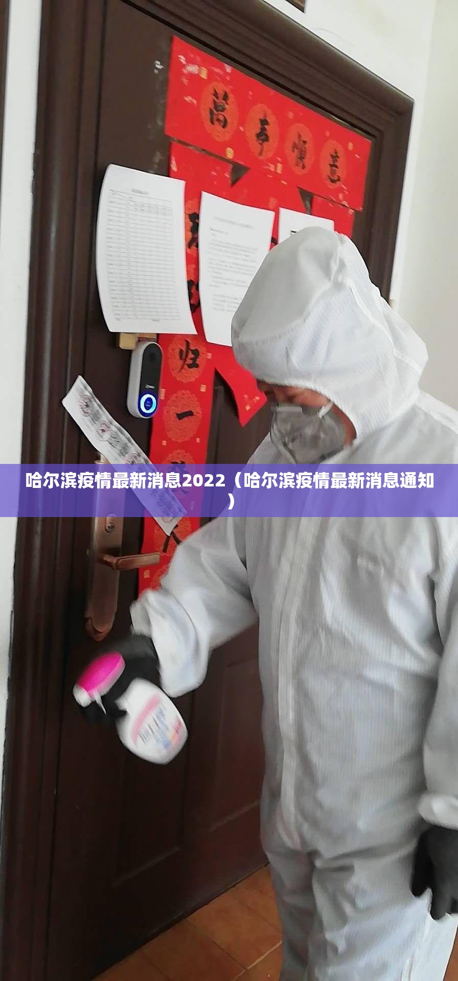 哈尔滨疫情最新消息2022（哈尔滨疫情最新消息通知）