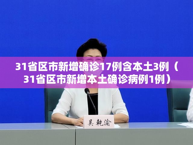 31省区市新增确诊17例含本土3例（31省区市新增本土确诊病例1例）