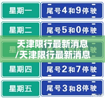 天津限行最新消息/天津限行最新消息2025年