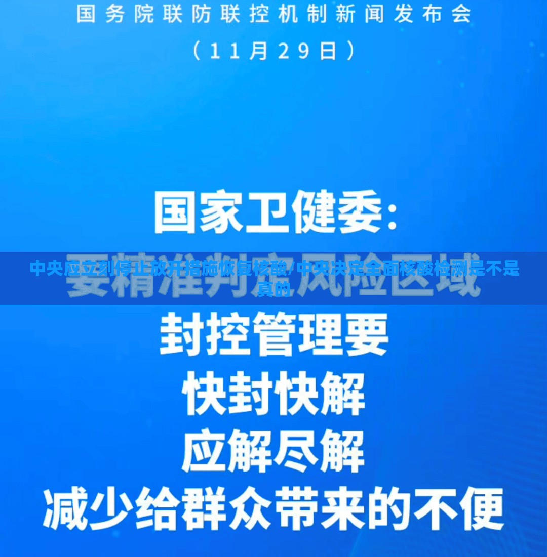 中央应立刻停止放开措施恢复核酸/中央决定全面核酸检测是不是真的
