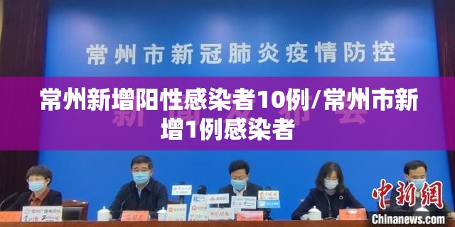 常州新增阳性感染者10例/常州市新增1例感染者 常州新增阳性感染者10例/常州市新增1例感染者