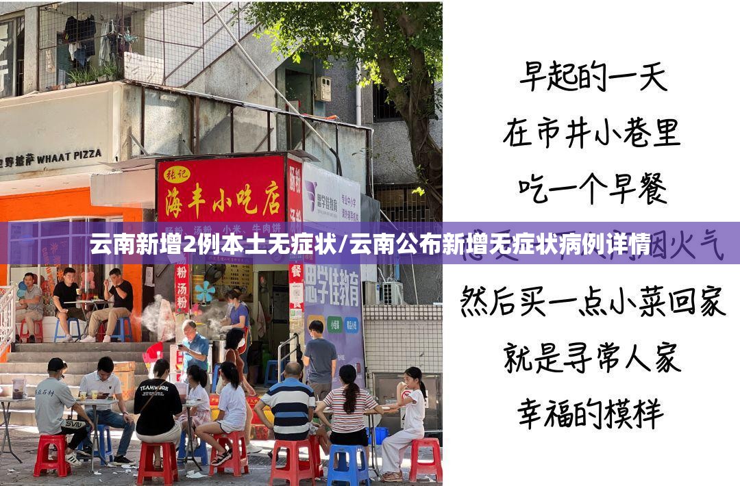 云南新增2例本土无症状/云南公布新增无症状病例详情