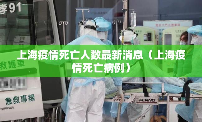 上海疫情死亡人数最新消息(上海疫情死亡病例) 上海疫情死亡人数最新消息(上海疫情死亡病例)