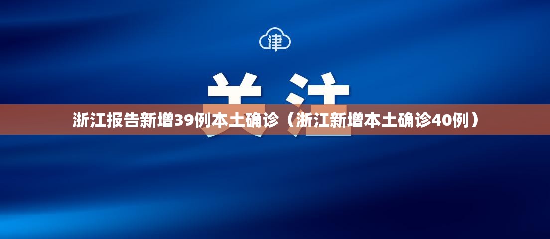 浙江报告新增39例本土确诊（浙江新增本土确诊40例）