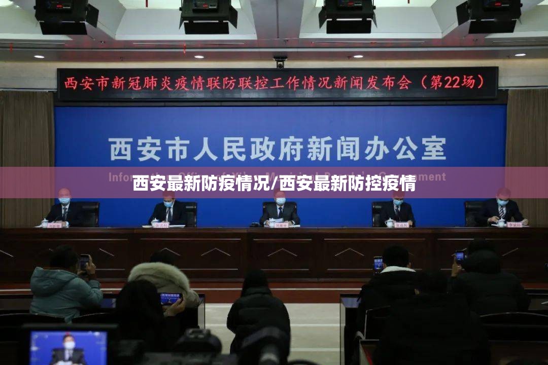西安最新防疫情况/西安最新防控疫情 西安最新防疫情况/西安最新防控疫情