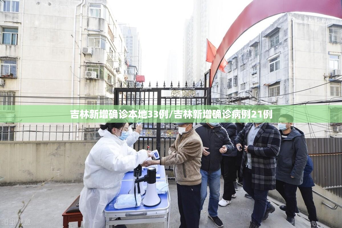 吉林新增确诊本地33例/吉林新增确诊病例21例