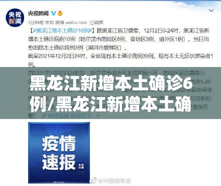 黑龙江新增本土确诊6例/黑龙江新增本土确诊6例是哪里的