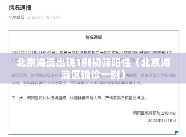 北京海淀出现1例初筛阳性（北京海淀区确诊一例）