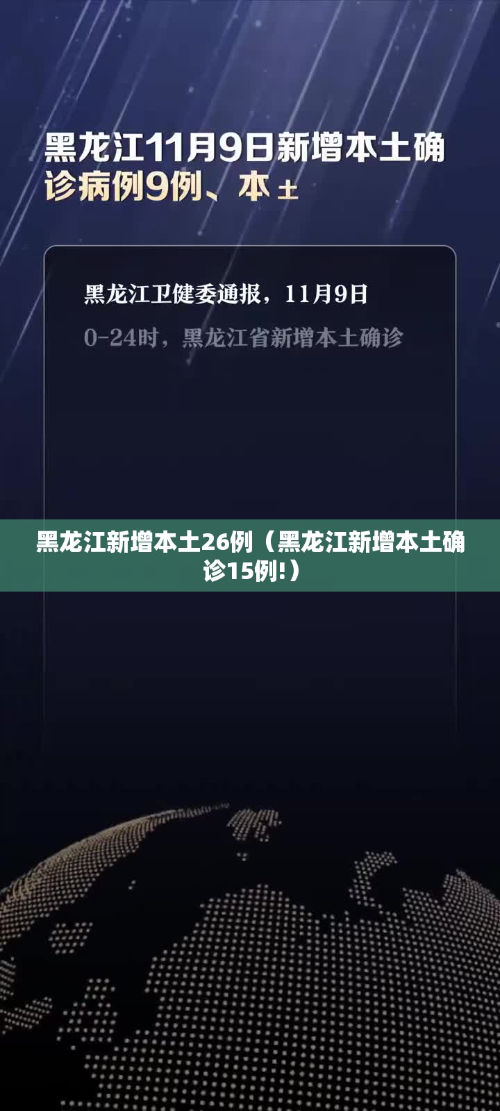 黑龙江新增本土26例（黑龙江新增本土确诊15例!）