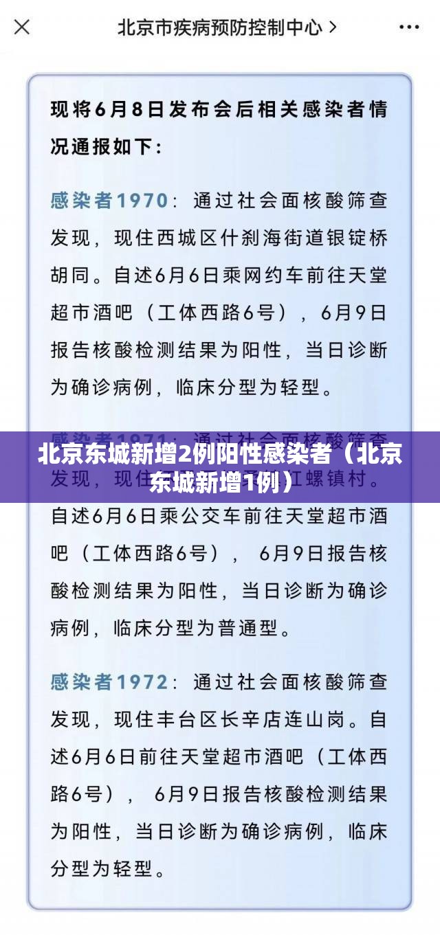 北京东城新增2例阳性感染者(北京东城新增1例) 北京东城新增2例阳性感染者(北京东城新增1例)