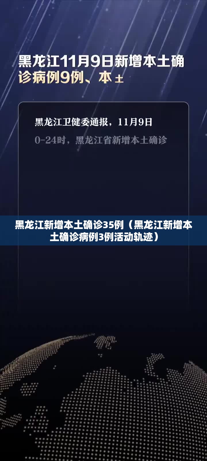黑龙江新增本土确诊35例（黑龙江新增本土确诊病例3例活动轨迹）