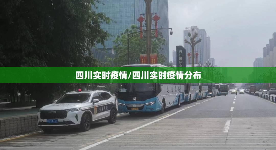 四川实时疫情/四川实时疫情分布