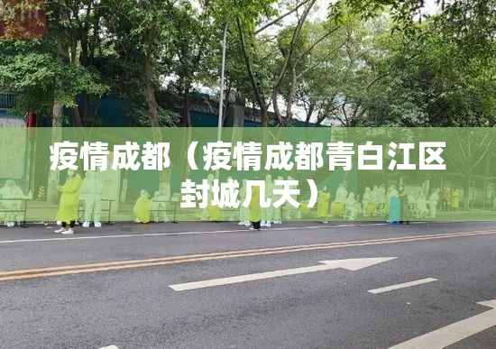 疫情成都（疫情成都青白江区封城几天）