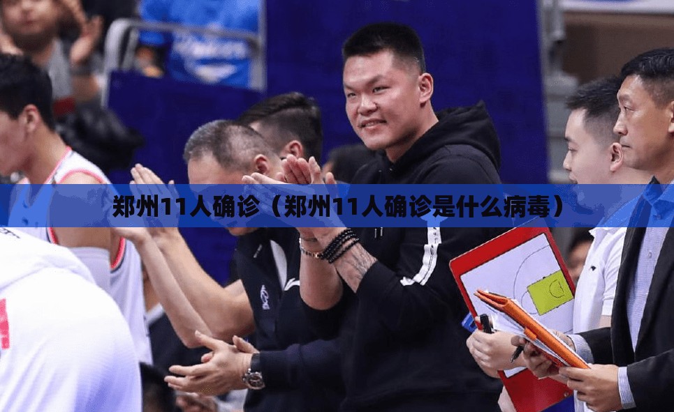 郑州11人确诊（郑州11人确诊是什么病毒）