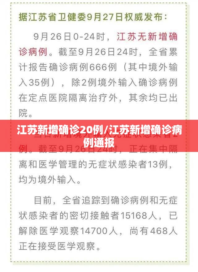 江苏新增确诊20例/江苏新增确诊病例通报