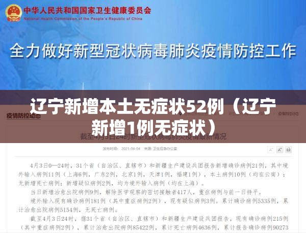 辽宁新增本土无症状52例(辽宁新增1例无症状) 辽宁新增本土无症状52例(辽宁新增1例无症状)